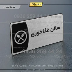 Alternative view of پلاک مولتی سالن غذاخوری